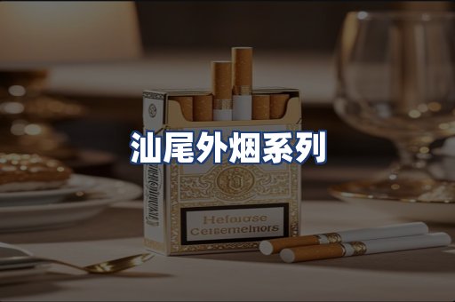 汕尾外烟系列