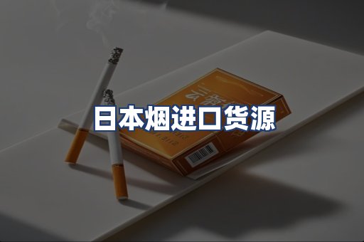 日本烟进口货源